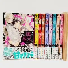 【小牧店】お嬢と番犬くん １～９巻セット・まとめ売り ／※ばら売り不可【S208-1816】のサムネイル