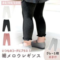 【MILASIC公式】ベビー レギンス フリル おまけ付き 2枚セット 女の子 裾メロウ ストレッチ 伸びる 80cm 90cm 100cm かわいい スポーツ ベビースパッツ ガールズ 綿 コットン 春 夏 レギパン タイツ ストレッチパンツ 子供 保育園