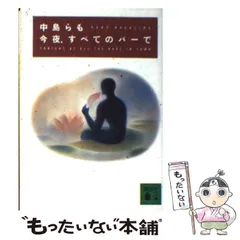 2025年最新】中島らもの人気アイテム - メルカリ