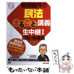 【中古】 郷原豊茂の民法まるごと講義生中継 公務員試験 1 総則・物権編 第6版 (まるごと講義生中継シリーズ) / 郷原豊茂 / TAC出版事業部