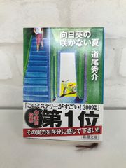 向日葵の咲かない夏 古本 小説 道尾秀介