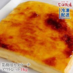 【花畑牧場公式店】＜訳あり＞業務用カタラーナ　1kg（500g×2袋)【冷凍配送】
