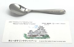 【マイルスプーン】カレーがすくいやすいスプーン・世界遺産姫路城　記念品　お土産品　プレゼント　新潟県燕三条　右利き用　左利き用