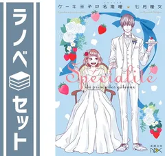 【セット】ケーキ王子の名推理　ライトノベル　全7冊セット (新潮社) [Paperback Bunko] 七月隆文