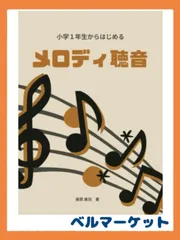 2024年最新】旋律聴音の人気アイテム - メルカリ