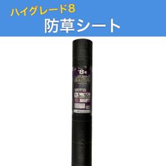 防草シート ハイグレード8 黒 1.5ｍ×50ｍ （耐用年数約8年） ダイオ化成