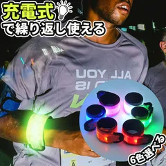 LEDアームバンド 充電式 光る バンド 6色選べる ランニングバンド ランニング ライト 腕 反射 夜 夜間 ジョギング 散歩 ウォーキング 安全 マーカー リストバンド リフレクター 発光 自転車 バイク 子ども 子供 こども 交通安全