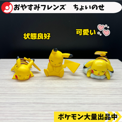 おやすみフレンズ　ピカチュウ　ちょいのせフィギュア　ピカチュウ　【④ ポケモン　フィギュア　ガチャガチャ】