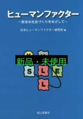 ヒューマンファクター ～安全な社会づくりをめざして～ 日本ヒューマンファクター研究所