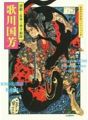 歌川国芳:遊戯と反骨の奇才絵師 単行本 2014 傑作浮世絵コレクション Kuniyoshi Utagawa: A Genius Painter of Play and Rebellion, Book 2014, Masterpiece Ukiyo-e Col