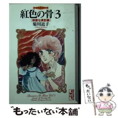 まんが【文庫版】紅色の骨 全4巻初版本 菊川近子 恐怖短編