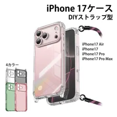 iPhone17 ケース ストラップ DIY Air 17pro 17pro max  スマホケース 耐衝撃 携帯ケース レンズ保護 エアクッション 高透明 クリア カバー おしゃれ