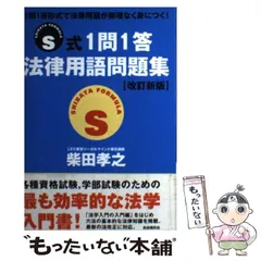 2024年最新】S式1問1答 法律用語問題集の人気アイテム - メルカリ