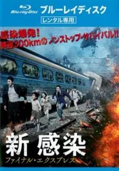 2025年最新】新感染ファイナルエクスプレスの人気アイテム