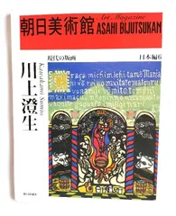 川上澄生 「絵の上の静物」希少画集より、新品高級額装付 2025年最新】川上澄生の人気アイテム - メルカリ