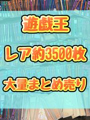 遊戯王　まとめ　約3500枚　キラ レア　ノーマル　引退品 2025年最新】遊戯王 引退品 初期の人気アイテム - メルカリ