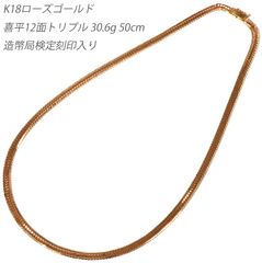 K18ローズゴールド 12面トリプル 30.6g 50cm 喜平ネックレス 造幣局検定刻印入り  キヘイ 12面 30g ピンクゴールド K18PG