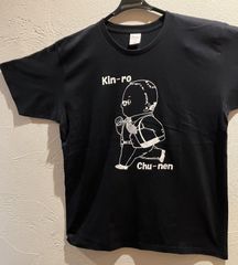 【Kin-ro Chu-nen（勤労中年）Tシャツ】(M、L、XLサイズ）