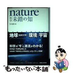 2024年最新】nature科学 未踏の知 地球(地球文明)・環境・宇宙の人気