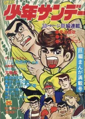 2025年最新】少年サンデー1972年の人気アイテム - メルカリ