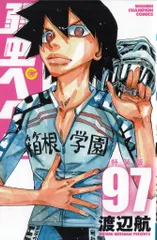 秋田書店 少年チャンピオンコミックス 渡辺航 弱虫ペダル 特装版 97