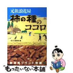 2024年最新】[新潟]≪浪花屋≫柿の種の人気アイテム - メルカリ