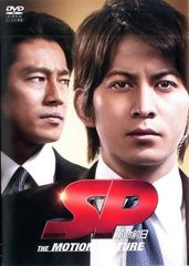 SP 革命前日【邦画 中古 DVD】レンタル落ち