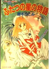 2024年最新】藤本ひとみ コバルトの人気アイテム - メルカリ