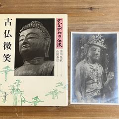 【古本】古仏微笑 かながわの仏像 / 山田泰弘[文]、湯川晃敏[写真]　写真付き