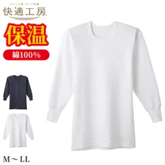 快適工房 紳士 コットンバルキー 長袖丸首シャツ メンズ グンゼ M L LL インナー 綿100％ あったか 防寒 保温 冬用 肌着 下着 アンダーウェア 脇縫いなし 丸首 ゆったり設計 やや厚手 シンプル ベーシック ホワイト ネービーブルー 日本製
