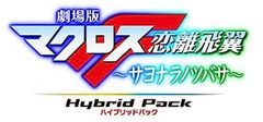 [중고](매우 좋은) 극장판 마크로스 F ~사요나라노츠바사~ Blu-ray Disk Hybrid Pack (통상판) (PS3 전용 소프트 수록)