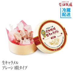 【花畑牧場公式店】生キャラメル プレーン 8粒タイプ×4個セット 【冷蔵配送】