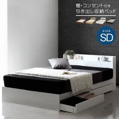 収納付きベッド セミダブル フレームのみ 宮棚付き コンセント付 高強度 ベッド下収納