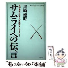 【中古】 サムライへの伝言 真の勇者に託された魂のメッセージ！ / 黒崎 健時、 徳橋 誠 / 文芸社