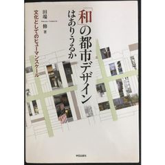 「和」の都市デザインはありうるか: 文化としてのヒュ-マンスケ-ル