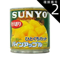 種類2:24缶 サンヨー堂 厚切り パインアップル ひとくちカット 425g SUNYO フルーツ 缶詰 備蓄 トッピング デザート