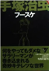 フースケ (文春文庫 ビジュアル版 60-36) 手塚 治虫