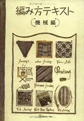 洋書　アネッサキーマン　機械編みの本 洋書 アネッサキーマン 機械編みの本 洋書 アネッサキーマン