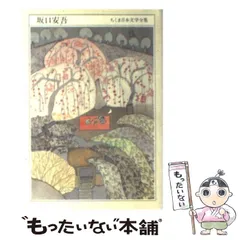 2025年最新】坂口安吾全集の人気アイテム - メルカリ