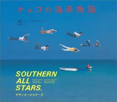 DISCREATION セレナーデ　オルゴール　チャコの海岸物語　未使用品 2025年最新】チャコの海岸物語の人気アイテム - メルカリ