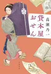 貸本屋おせん (文春文庫 た 116-1)／高瀬 乃一
