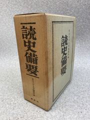 読史備要　/　東京大学史料編纂所編　/　付録付き