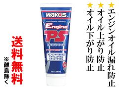 WAKO'S エンジンパワーシールド 280ml 添加剤 - メルカリ