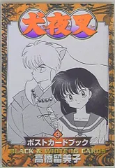 2025年最新】犬夜叉ポストカードブック (1)の人気アイテム