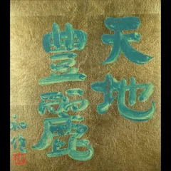 小林和作　真作保証　金地色紙に油彩　最終出品 Yahoo!オークション -「小林和作」(絵画) (美術品)の落札相場