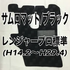 2024年最新】日野レンジャーフロアマットの人気アイテム - メルカリ