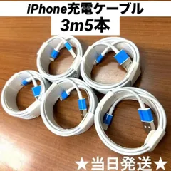 ライトニングケーブルiPhone充電ケーブル3m5本Iphone充電器充電ケーブル急速充電lightning端子アイフォン線アイホンスマートフォン携帯電話スマートホンスマホacアダプター1本2本3本4本5本10本1m2ｍ3musbケーブルcableアンドロイド