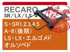 [レカロSR系]A9C系 プジョー208(3Dr/右ハンドル)用シートレール[カワイ製作所製]