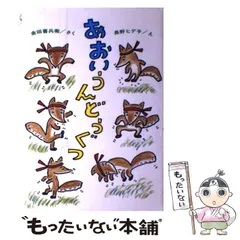 中古】 子ギツネのうんどうぐつ/ポプラ社/西本鶏介