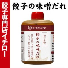 【神戸 名物餃子】 味噌だれ餃子 の タレ 100ml ボトル入 餃子タレ 味噌タレ 餃子のタレ 神戸餃子 味変 餃子パーティー 神戸土産 神戸グルメ イチロー餃子 調味料 ぎょうざ ギョーザ  御中元 お中元 暑中見舞い 残暑見舞い 中華 飲茶 お取り寄せ